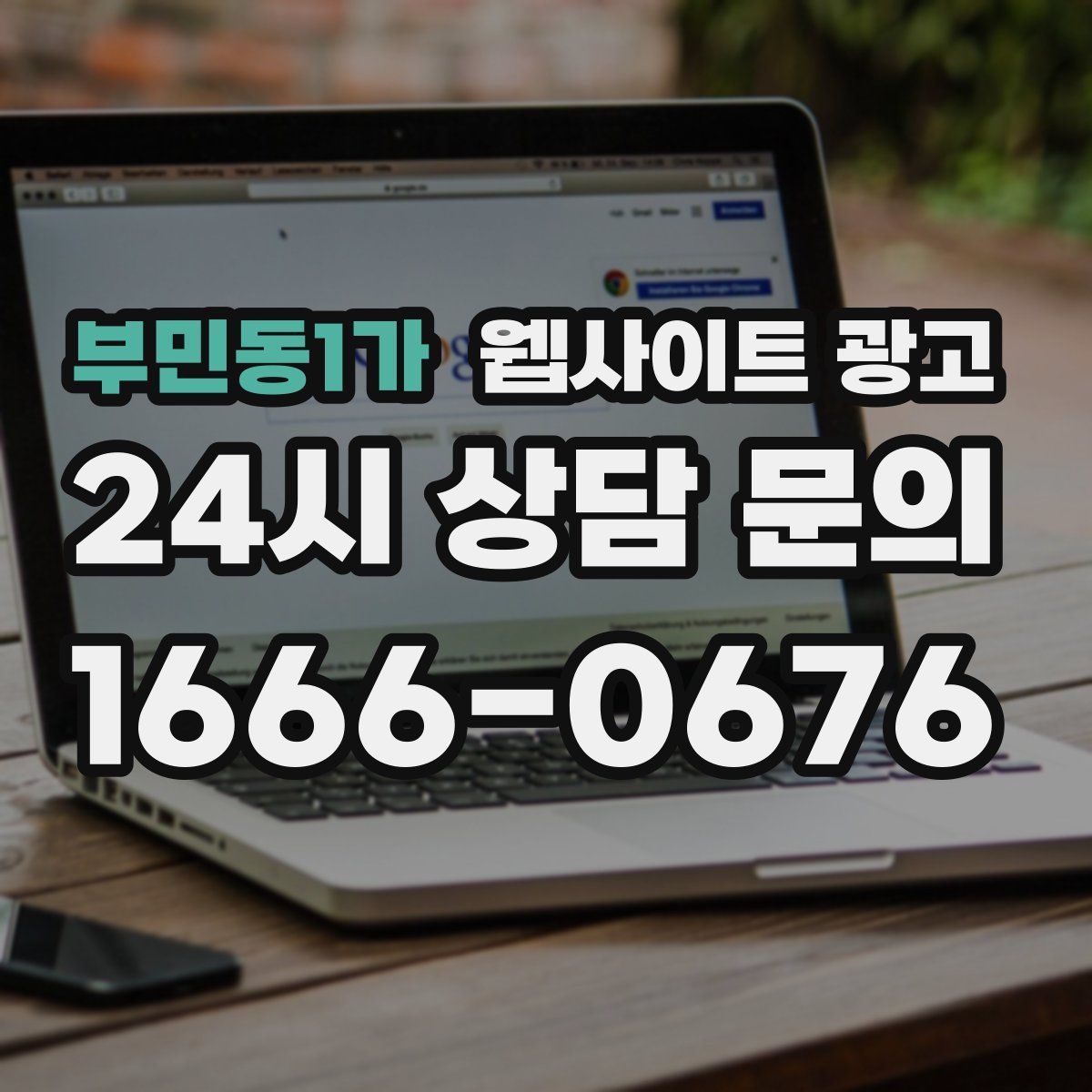 부민동1가 웹사이트 광고