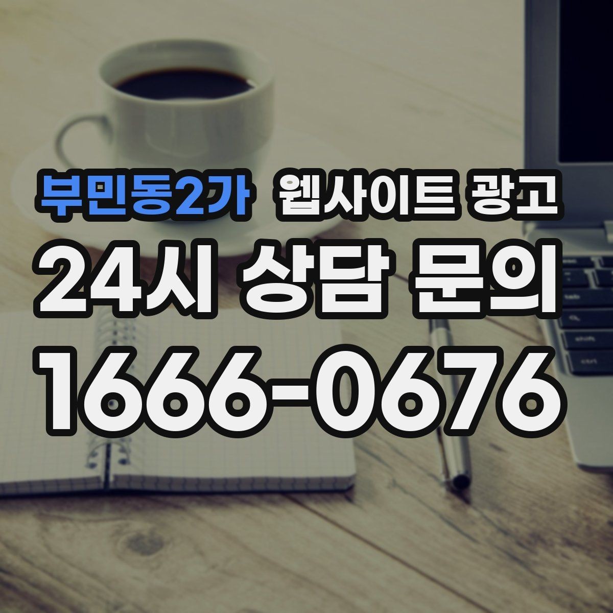 부민동2가 웹사이트 광고 고객이 검색하는 상황 키워드를 찾는 방법