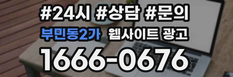 부민동2가 웹사이트 광고