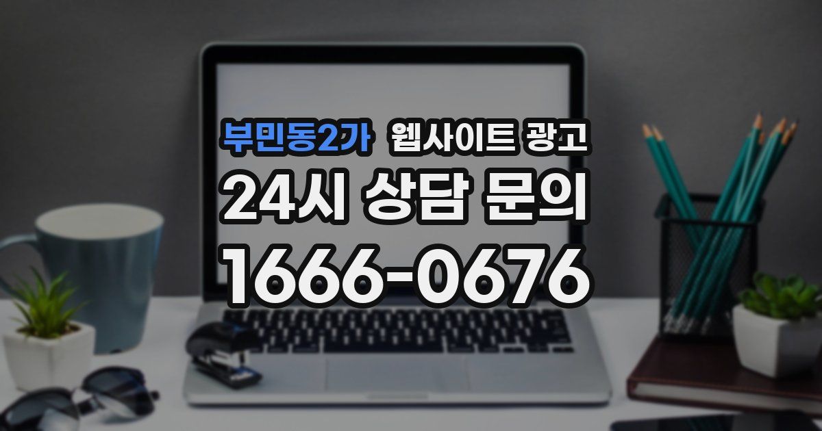 부민동2가 웹사이트 광고