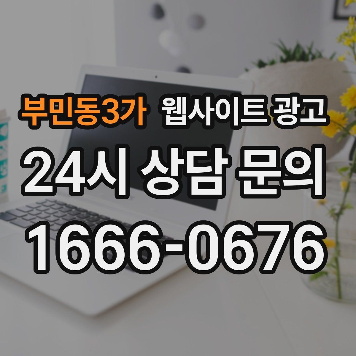 부민동3가 웹사이트 광고 이벤트 페이지가 오히려 역효과가 되는 경우