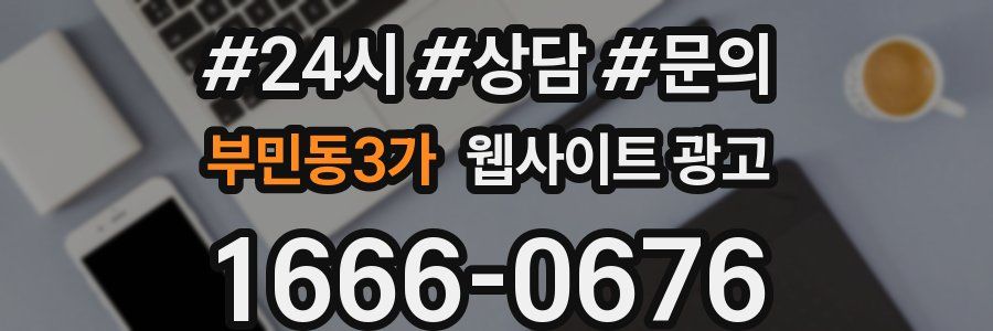 부민동3가 웹사이트 광고