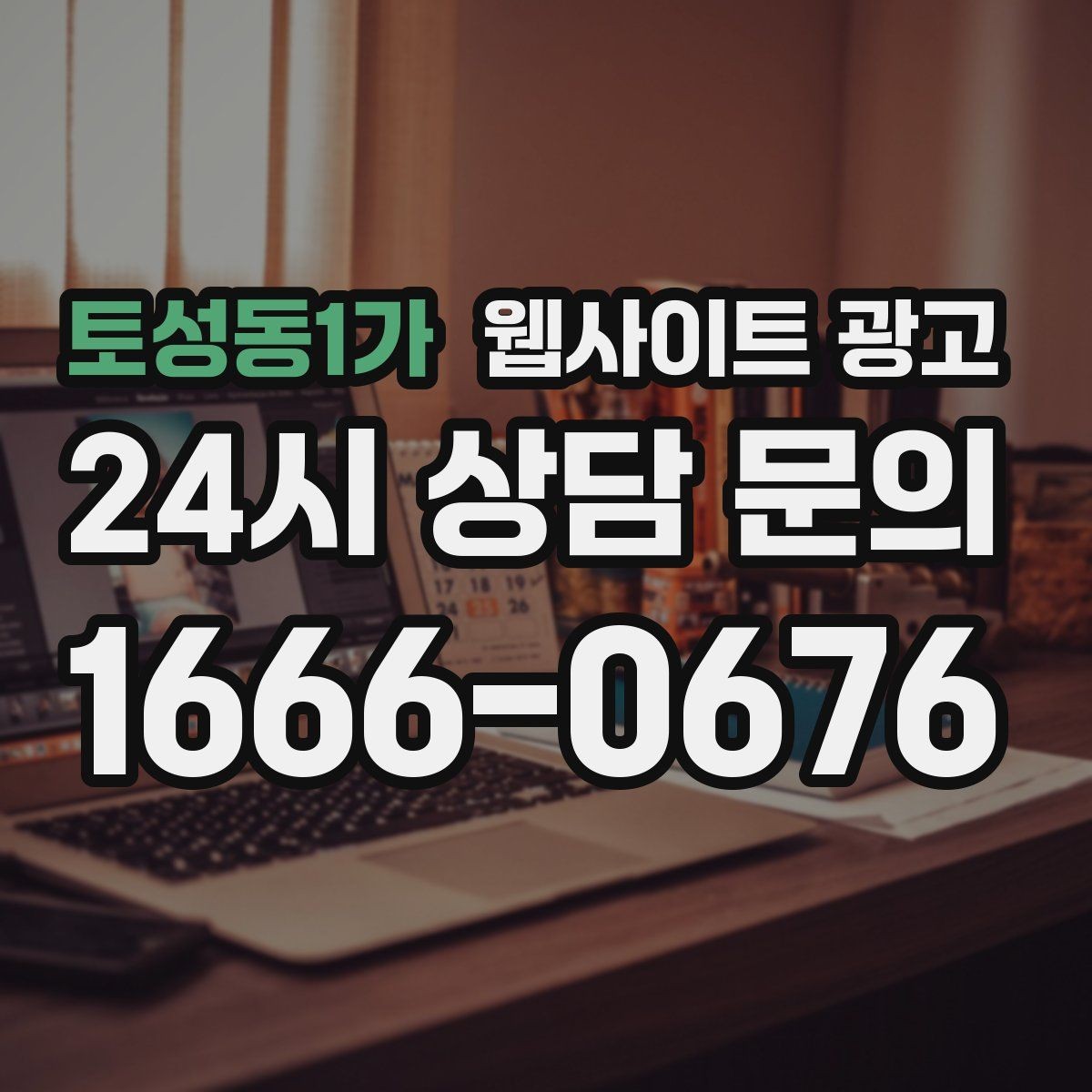 토성동1가 웹사이트 광고 사이트 오픈 후 7일 안에 해야 할 필수 점검