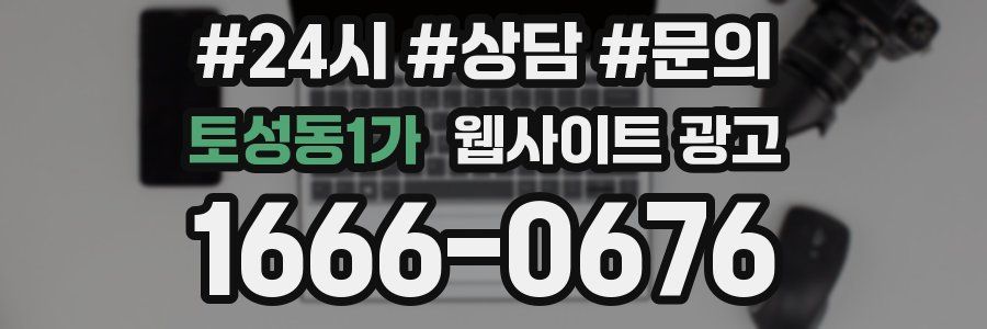 토성동1가 웹사이트 광고