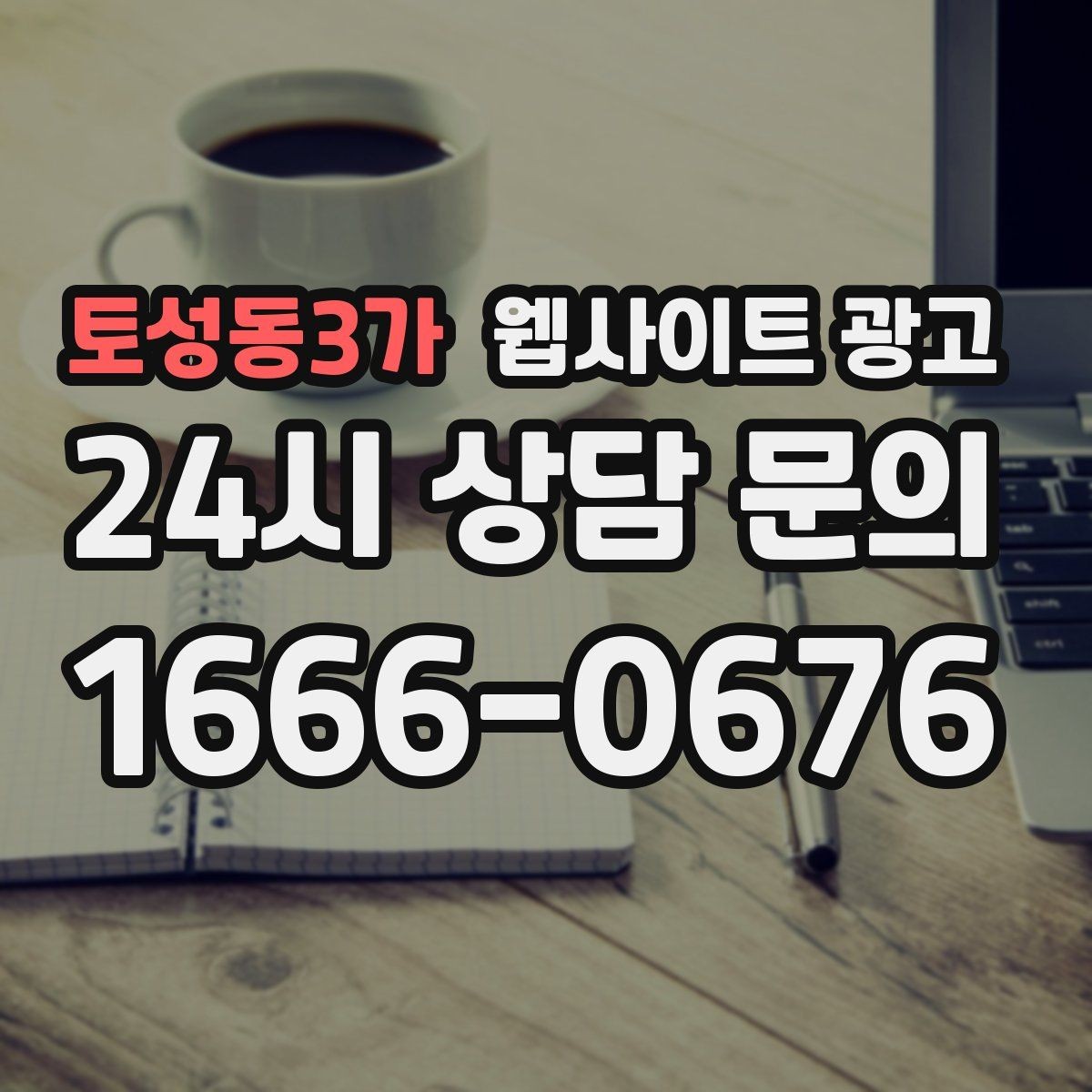 토성동3가 웹사이트 광고 단골 위주 업체도 지역 키워드가 필요한 이유