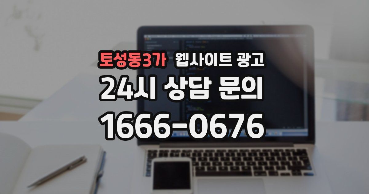 토성동3가 웹사이트 광고
