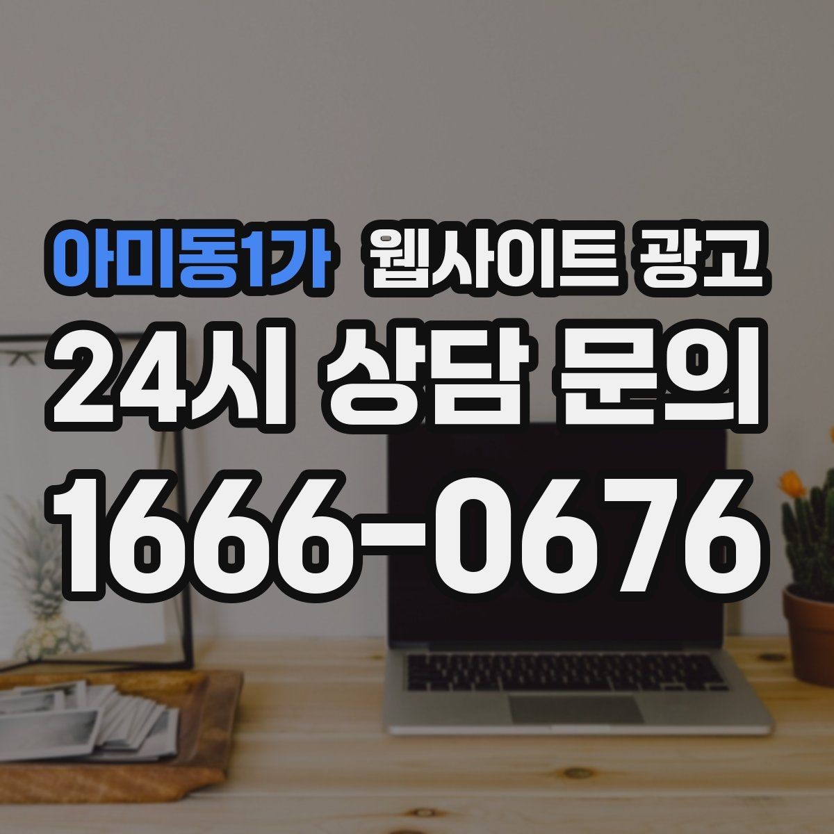 아미동1가 웹사이트 광고 자주 받는 질문을 글로 바꾸면 좋은 이유