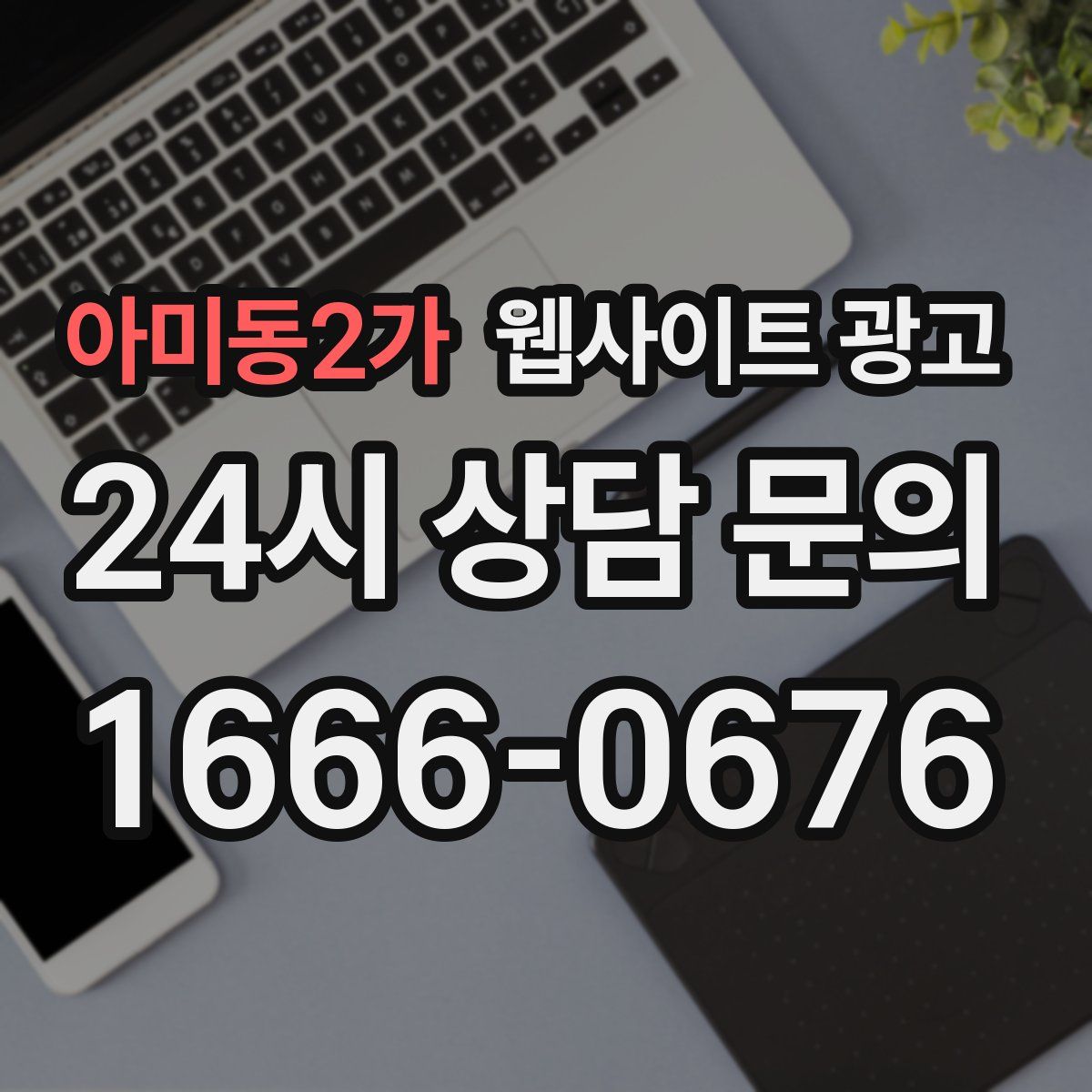 아미동2가 웹사이트 광고