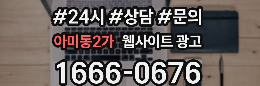 아미동2가 웹사이트 광고