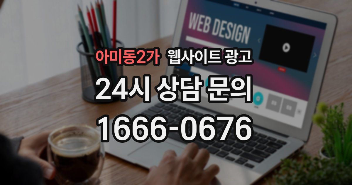 아미동2가 웹사이트 광고