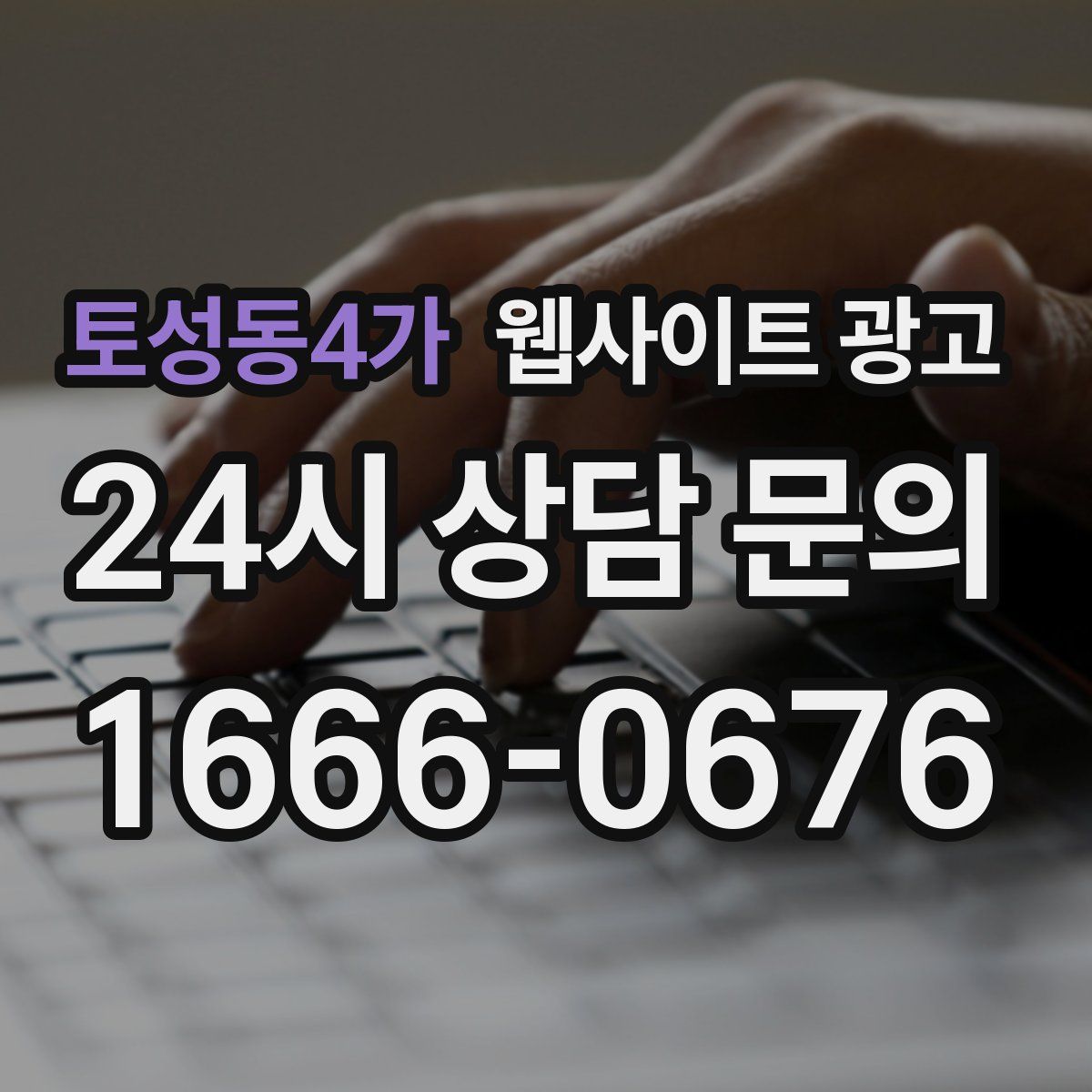 토성동4가 웹사이트 광고