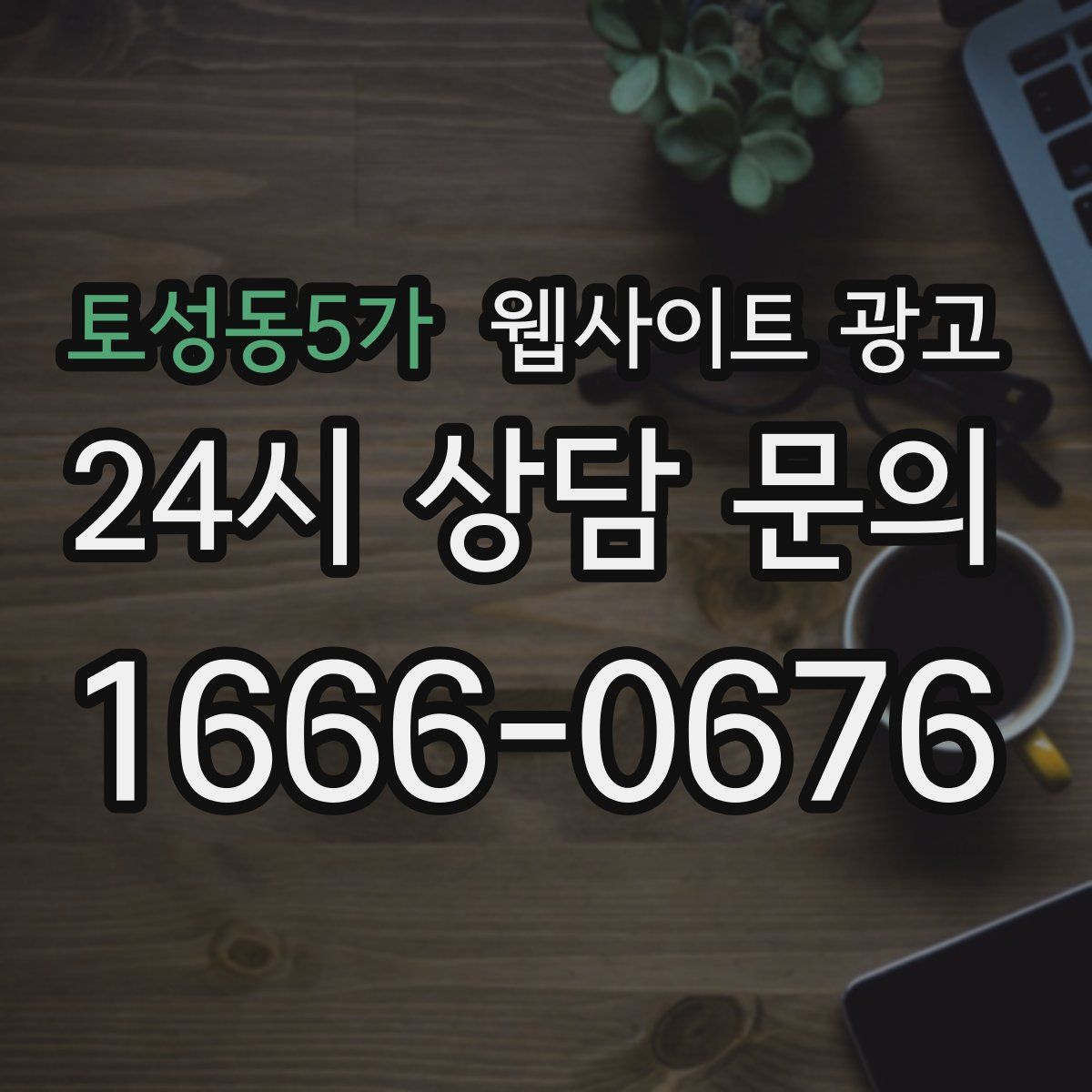 토성동5가 웹사이트 광고