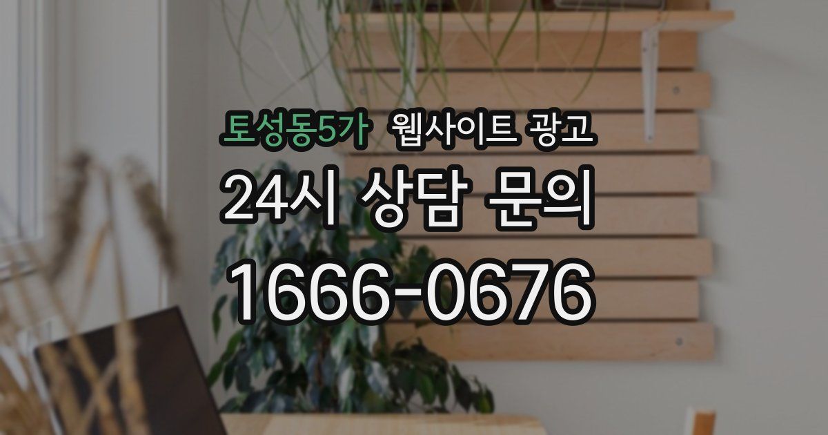 토성동5가 웹사이트 광고
