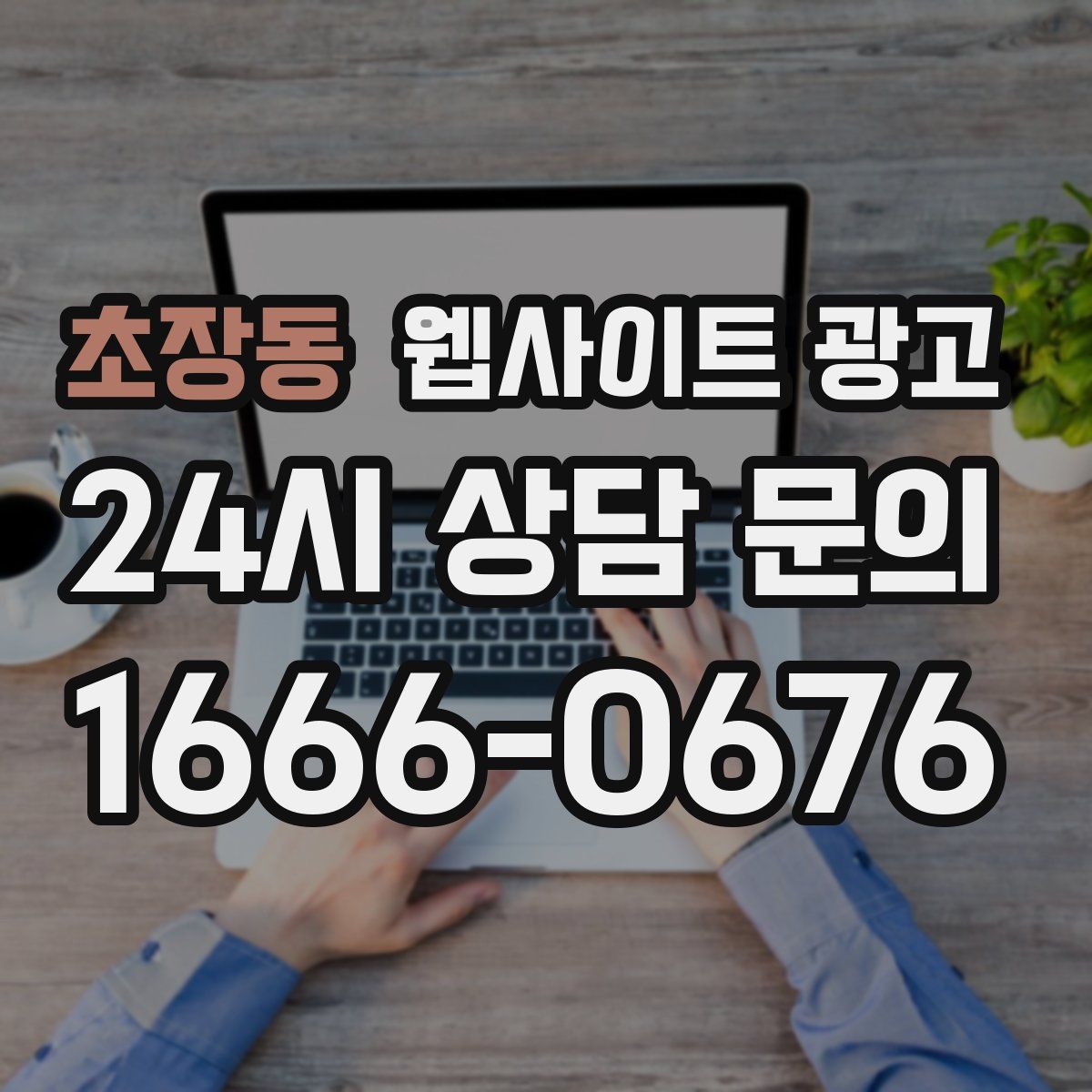 초장동 웹사이트 광고