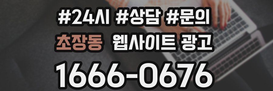 초장동 웹사이트 광고