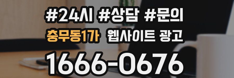 충무동1가 웹사이트 광고