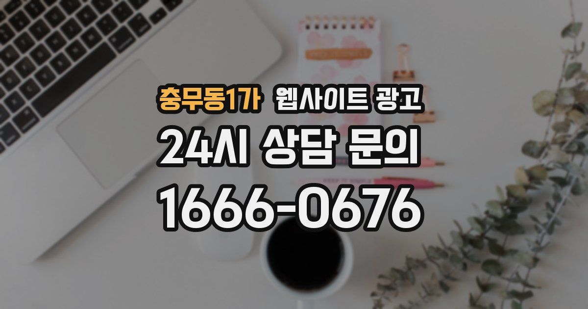 충무동1가 웹사이트 광고