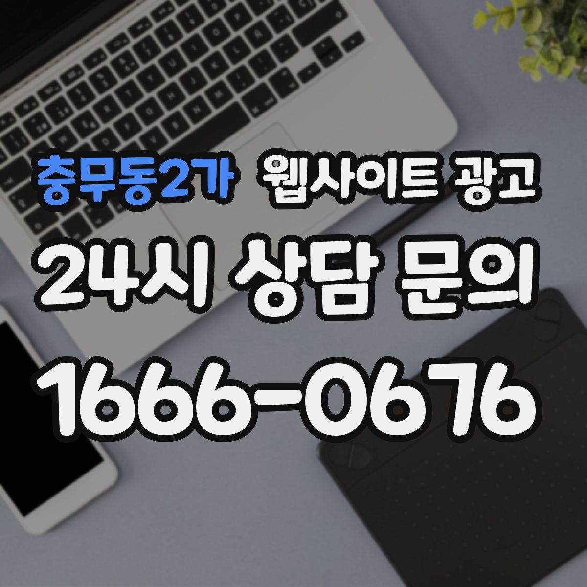 충무동2가 웹사이트 광고