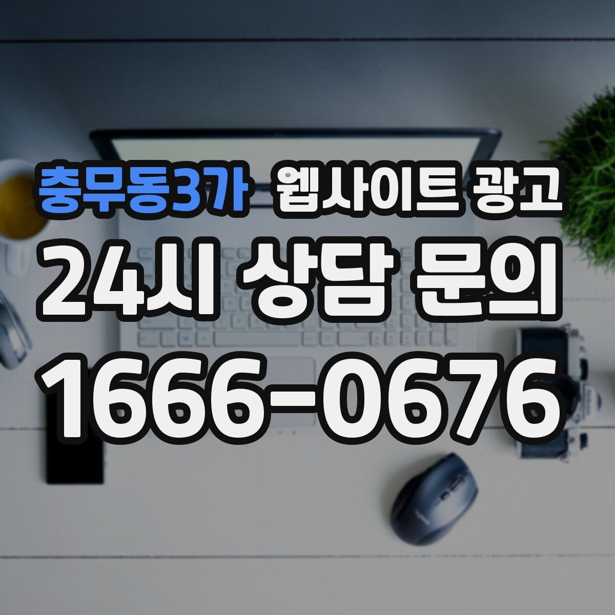 충무동3가 웹사이트 광고