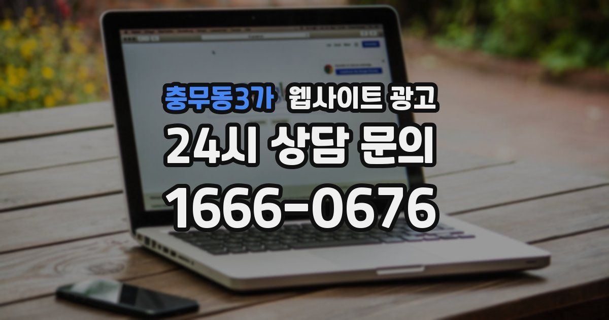 충무동3가 웹사이트 광고