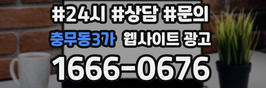 충무동3가 웹사이트 광고