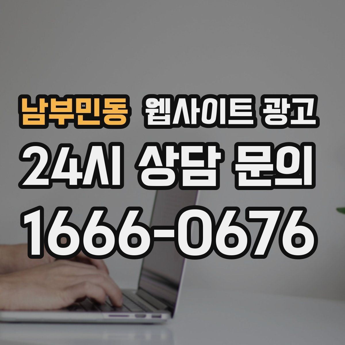 남부민동 웹사이트 광고 카톡 문의 버튼을 어디에 두면 가장 좋을까