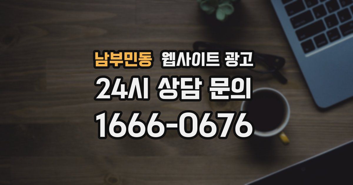 남부민동 웹사이트 광고