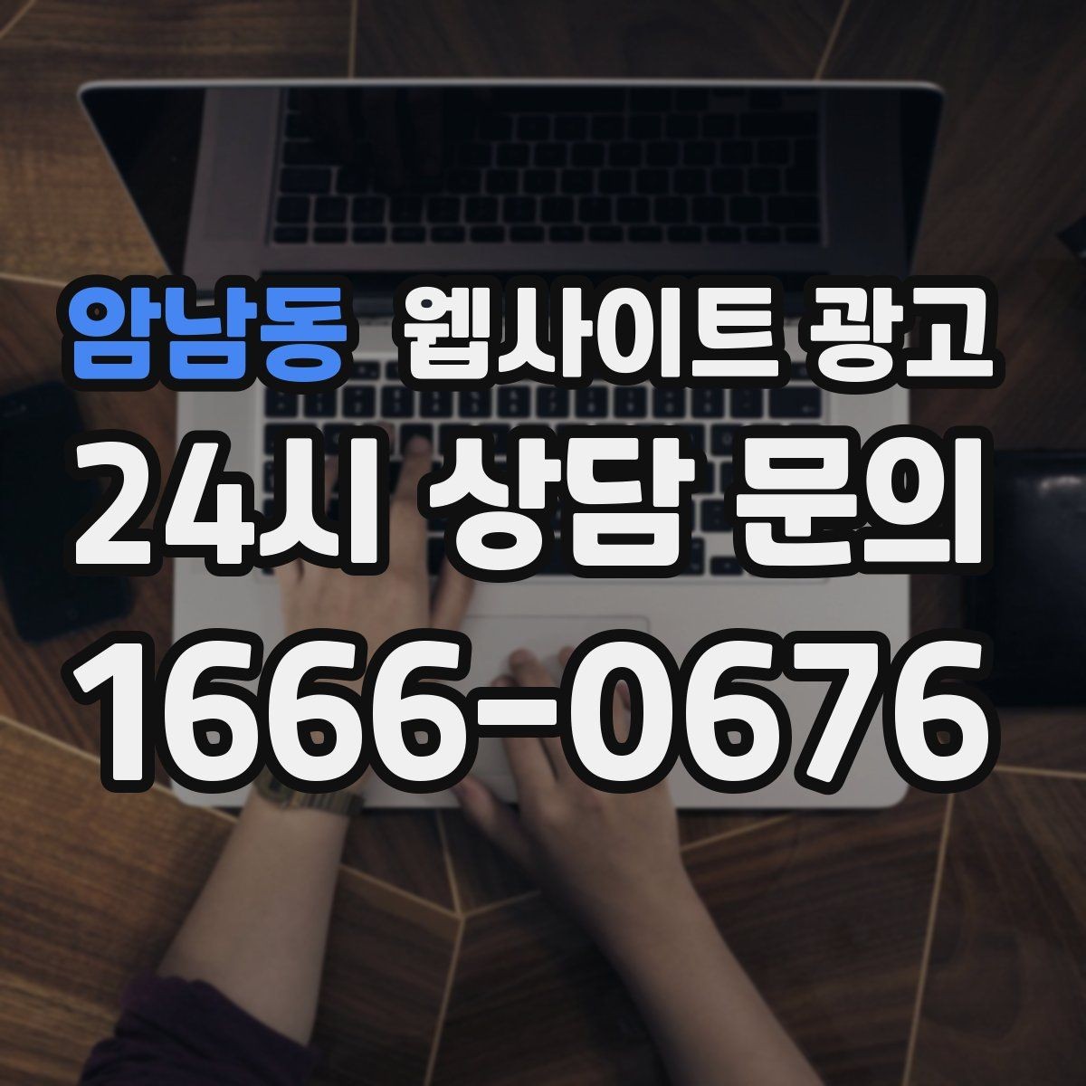 암남동 웹사이트 광고 웹사이트 제작부터 운영 관리까지 한 번에 맡기는 방법