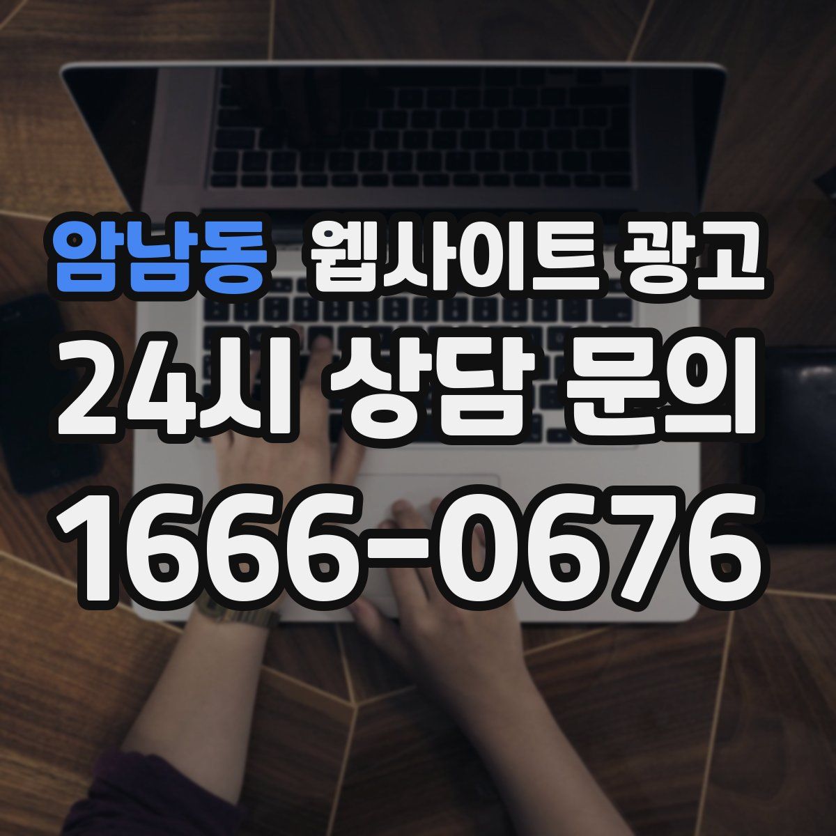 암남동 웹사이트 광고