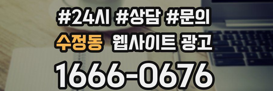 수정동 웹사이트 광고
