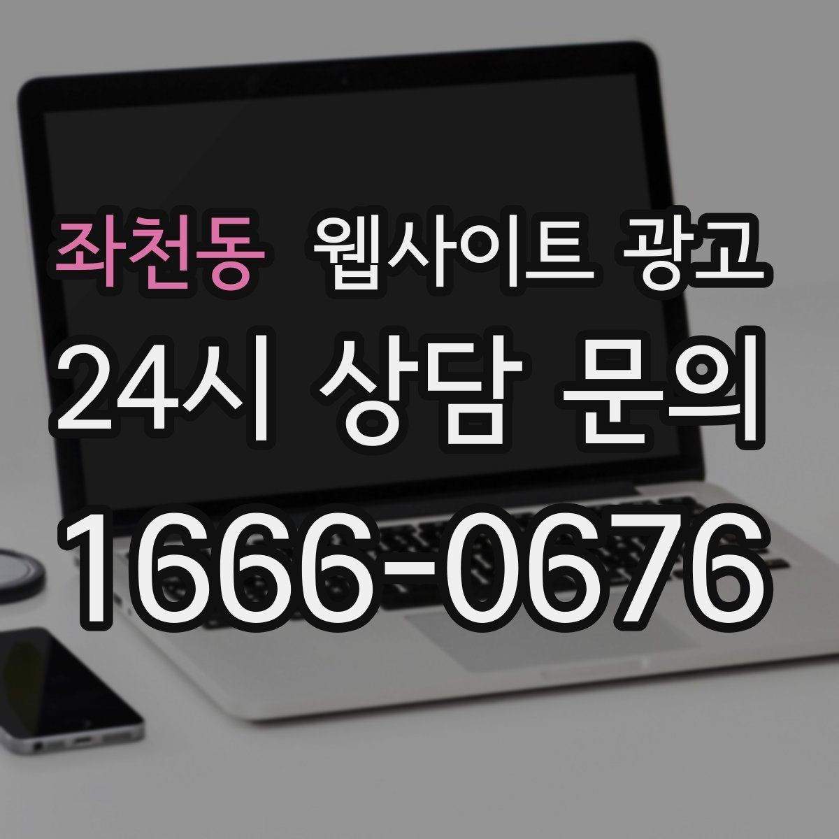 좌천동 웹사이트 광고 웹사이트 제작 관리 글작성까지 포함된 운영형 광고 안내