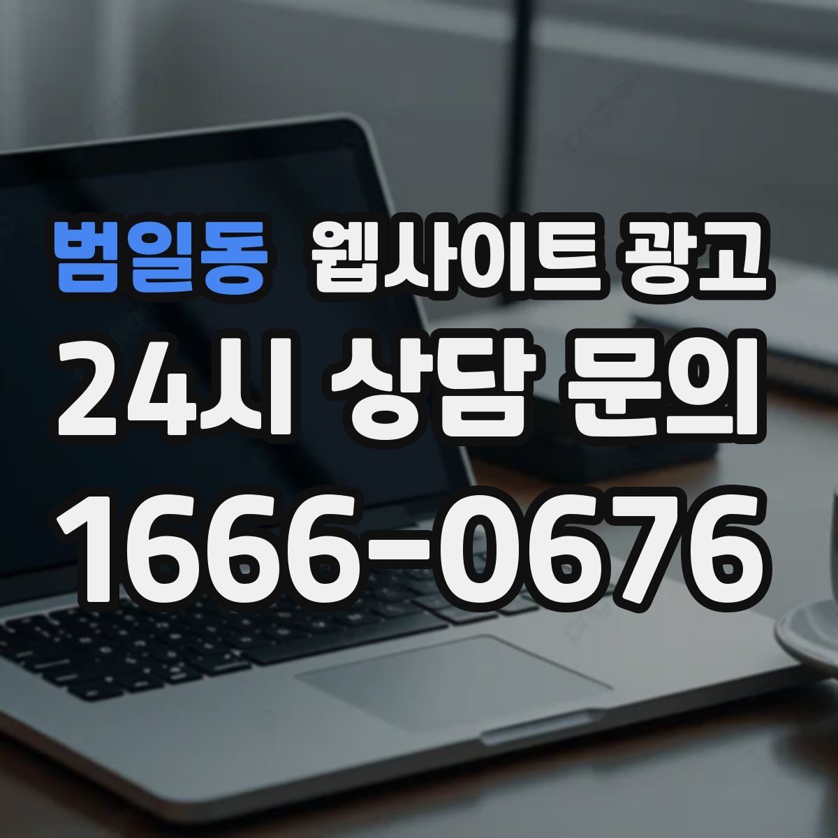 범일동 웹사이트 광고