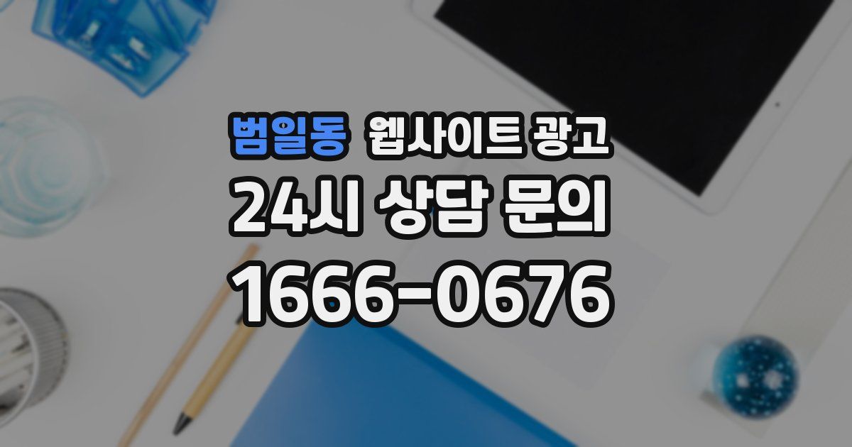 범일동 웹사이트 광고