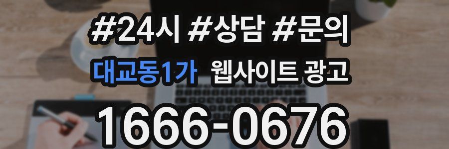 대교동1가 웹사이트 광고