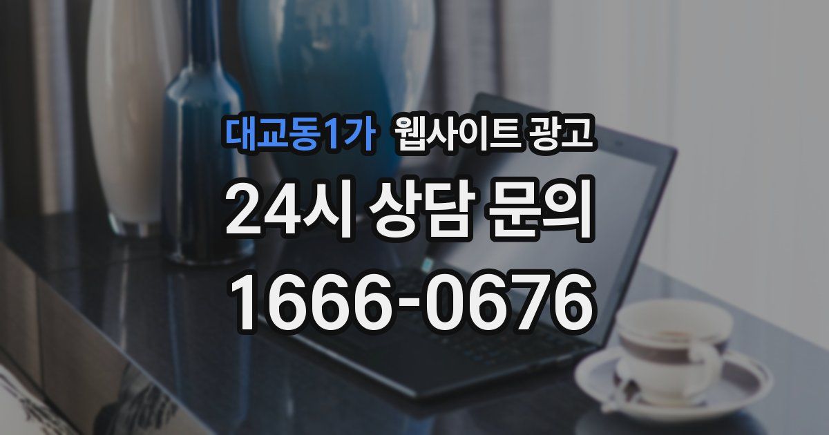 대교동1가 웹사이트 광고