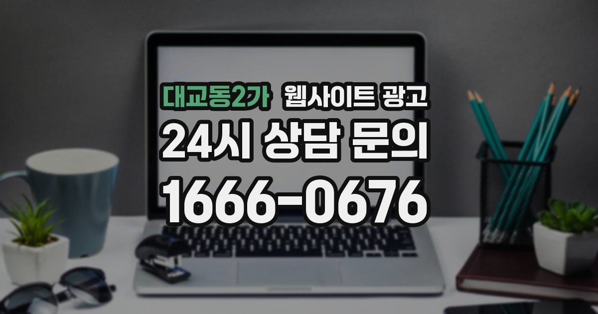 대교동2가 웹사이트 광고