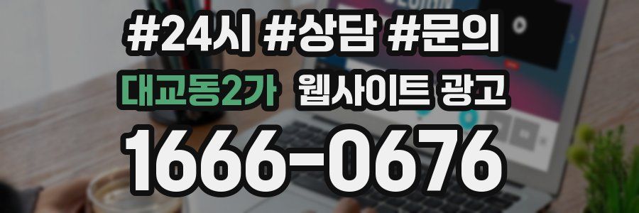 대교동2가 웹사이트 광고