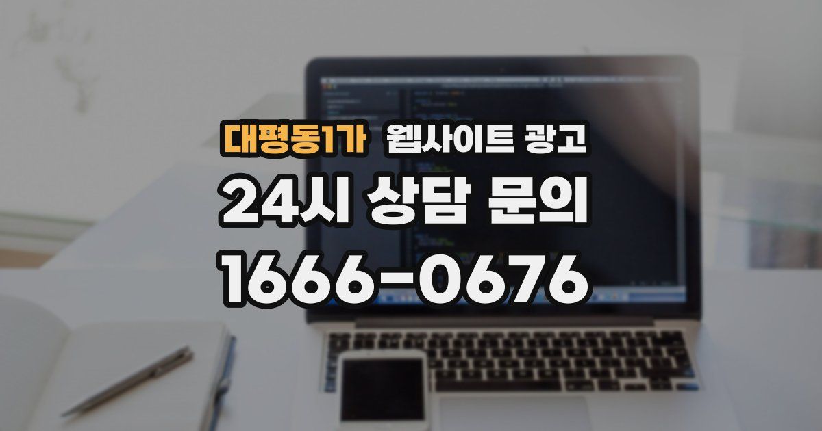 대평동1가 웹사이트 광고