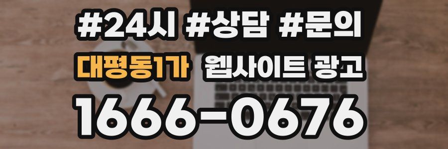대평동1가 웹사이트 광고