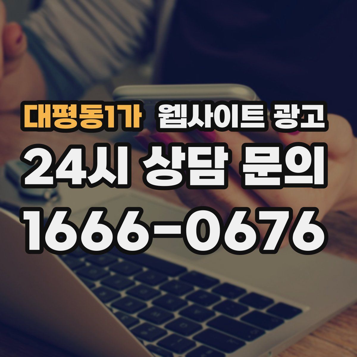 대평동1가 웹사이트 광고