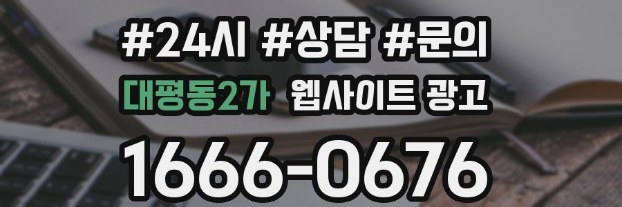대평동2가 웹사이트 광고