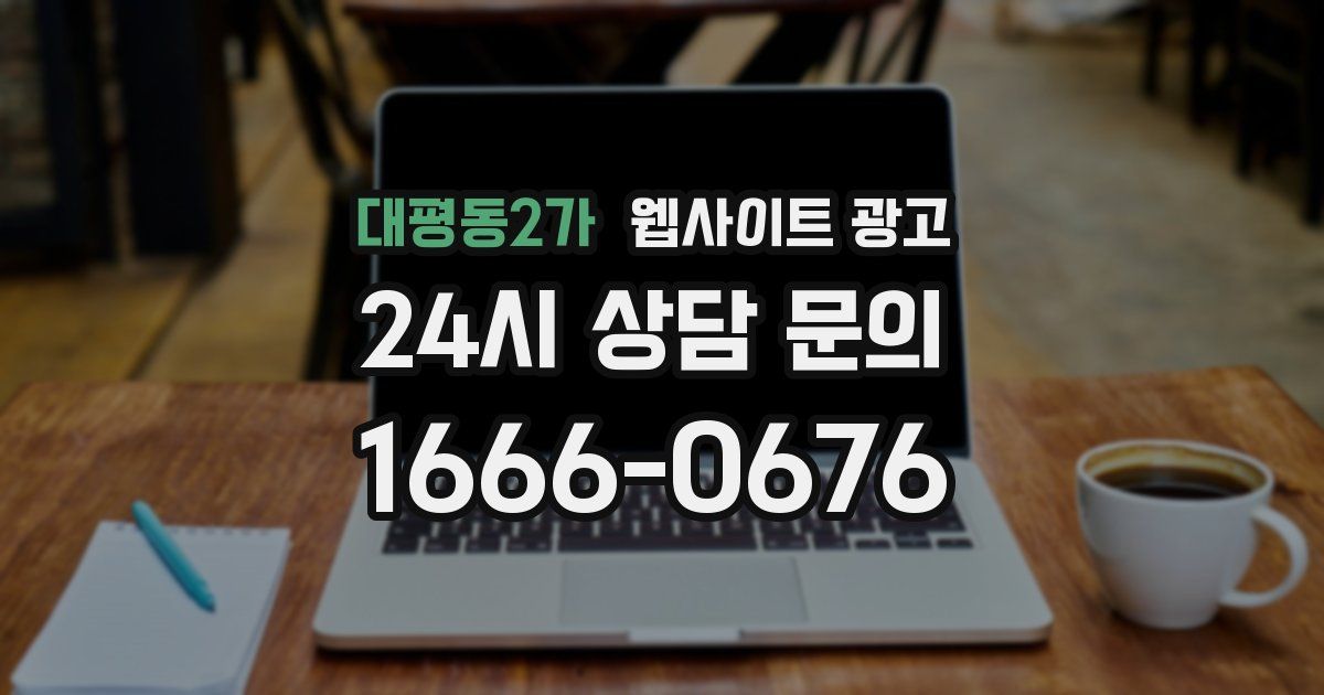 대평동2가 웹사이트 광고