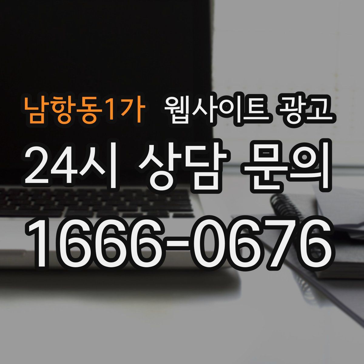 남항동1가 웹사이트 광고