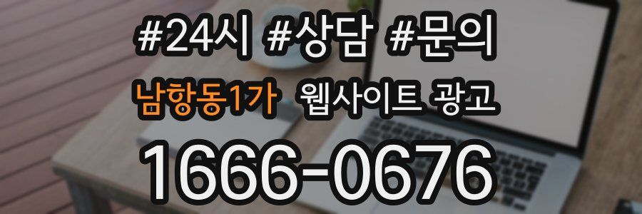 남항동1가 웹사이트 광고