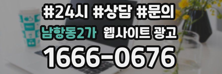 남항동2가 웹사이트 광고