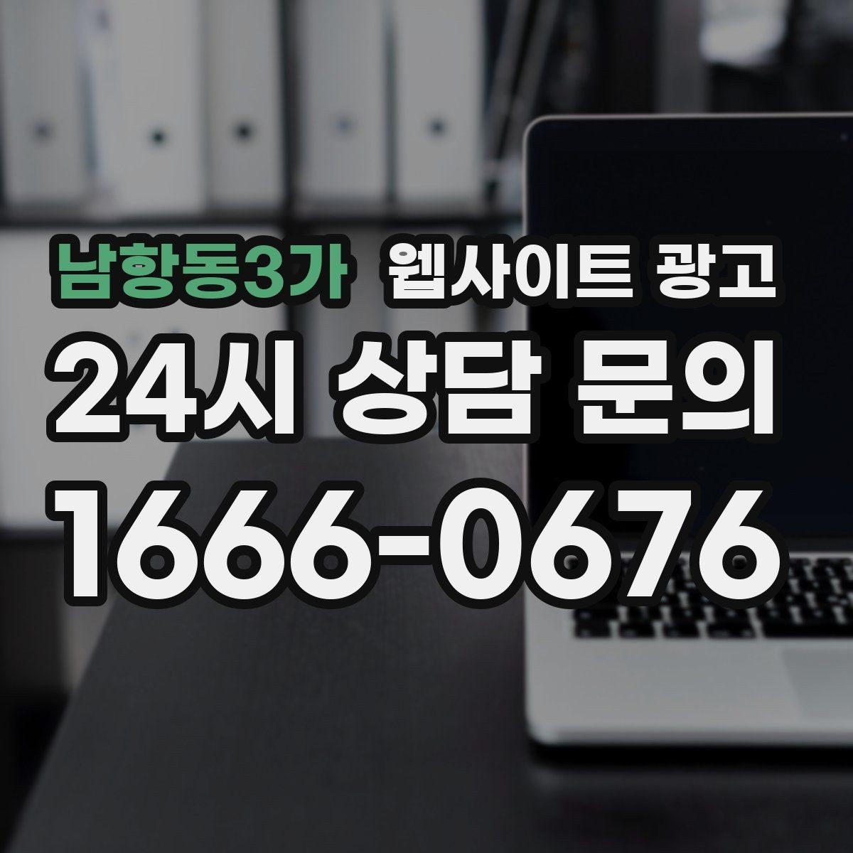 남항동3가 웹사이트 광고 사이트를 새로 만들지 말고 고쳐야 하는 경우