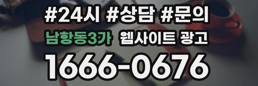 남항동3가 웹사이트 광고