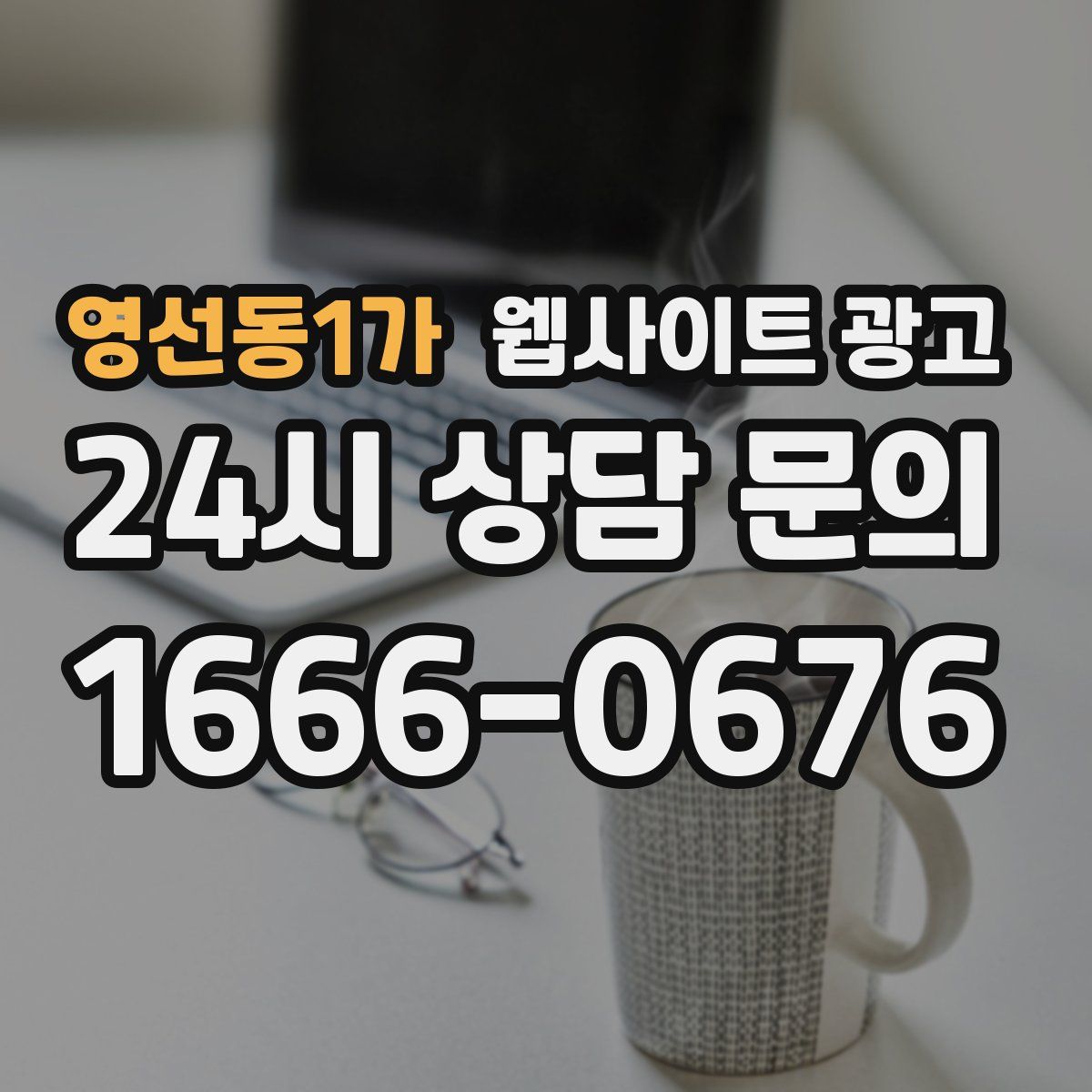 영선동1가 웹사이트 광고