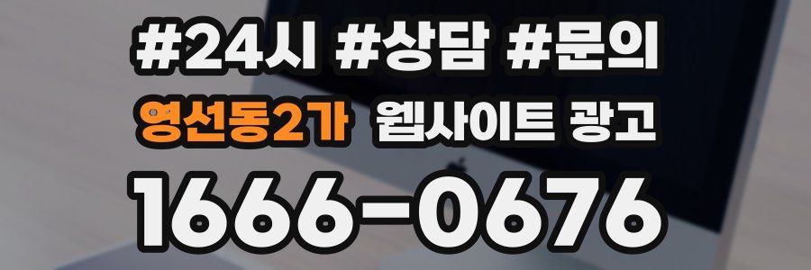영선동2가 웹사이트 광고