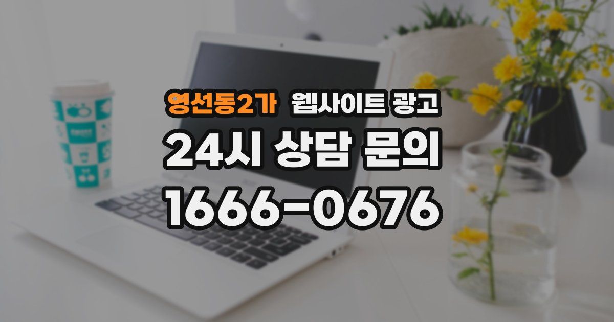 영선동2가 웹사이트 광고